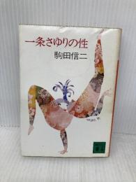 一条さゆりの性 (講談社文庫 こ 3-5) 講談社 駒田 信二