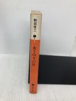一条さゆりの性 (講談社文庫 こ 3-5) 講談社 駒田 信二