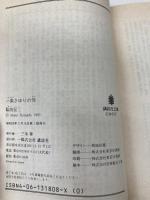 一条さゆりの性 (講談社文庫 こ 3-5) 講談社 駒田 信二