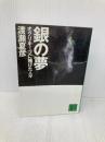 銀の夢: オグリキャップに賭けた人々 (講談社文庫 わ 15-1) 講談社 渡瀬 夏彦