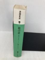 銀の夢: オグリキャップに賭けた人々 (講談社文庫 わ 15-1) 講談社 渡瀬 夏彦