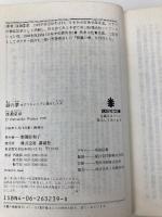 銀の夢: オグリキャップに賭けた人々 (講談社文庫 わ 15-1) 講談社 渡瀬 夏彦