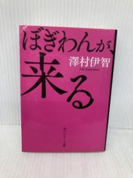 ぼぎわんが、来る (角川ホラー文庫) KADOKAWA 澤村伊智