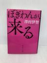 ぼぎわんが、来る (角川ホラー文庫) KADOKAWA 澤村伊智