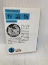 弁論術(アリストテレス) (岩波文庫 青 604-8) 岩波書店 アリストテレス