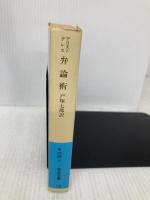 弁論術(アリストテレス) (岩波文庫 青 604-8) 岩波書店 アリストテレス