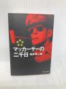 マッカーサーの二千日 改版 (中公文庫 そ 2-3) 中央公論新社 袖井 林二郎
