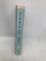 マッカーサーの二千日 改版 (中公文庫 そ 2-3) 中央公論新社 袖井 林二郎