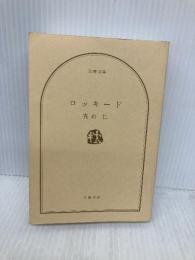 【※カバー無し】ロッキード (文春文庫 ま 33-5) 文藝春秋 真山 仁