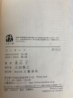【※カバー無し】ロッキード (文春文庫 ま 33-5) 文藝春秋 真山 仁