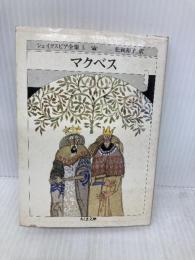 シェイクスピア全集 (3) マクベス　(ちくま文庫) 筑摩書房 W. シェイクスピア