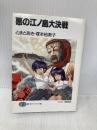 悪の江ノ島大決戦 (富士見ファンタジア文庫 14-3) KADOKAWA(富士見書房) 塚本 裕美子