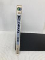 悪の江ノ島大決戦 (富士見ファンタジア文庫 14-3) KADOKAWA(富士見書房) 塚本 裕美子