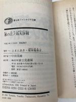 悪の江ノ島大決戦 (富士見ファンタジア文庫 14-3) KADOKAWA(富士見書房) 塚本 裕美子