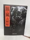 羆嵐 (新潮文庫) 新潮社 吉村昭