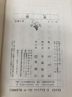 羆嵐 (新潮文庫) 新潮社 吉村昭