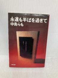 永遠も半ばを過ぎて (文春文庫 な 35-1) 文藝春秋 中島 らも