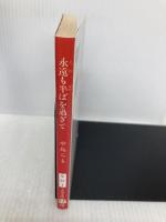 永遠も半ばを過ぎて (文春文庫 な 35-1) 文藝春秋 中島 らも