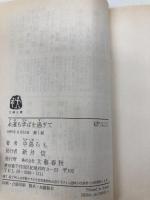 永遠も半ばを過ぎて (文春文庫 な 35-1) 文藝春秋 中島 らも