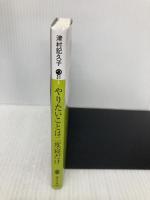 やりたいことは二度寝だけ (講談社文庫 つ 31-3) 講談社 津村 記久子