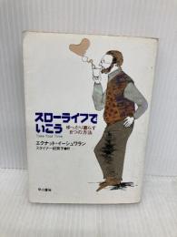 スローライフでいこう: ゆったり暮らす8つの方法 (ハヤカワ文庫 NF 250) 早川書房 エクナット イーシュワラン