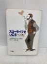 スローライフでいこう: ゆったり暮らす8つの方法 (ハヤカワ文庫 NF 250) 早川書房 エクナット イーシュワラン