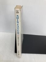 スローライフでいこう: ゆったり暮らす8つの方法 (ハヤカワ文庫 NF 250) 早川書房 エクナット イーシュワラン