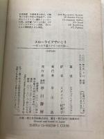 スローライフでいこう: ゆったり暮らす8つの方法 (ハヤカワ文庫 NF 250) 早川書房 エクナット イーシュワラン