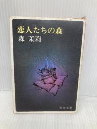 【※イタミ有】恋人たちの森 (新潮文庫) 新潮社 森茉莉