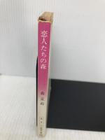 【※イタミ有】恋人たちの森 (新潮文庫) 新潮社 森茉莉