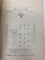 【※イタミ有】恋人たちの森 (新潮文庫) 新潮社 森茉莉