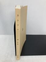 【※カバー無し】カラフル (文春文庫 も 20-1) 文藝春秋 森 絵都