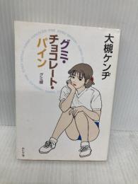グミ・チョコレート・パイン グミ編 (角川文庫) KADOKAWA 大槻 ケンヂ