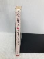 グミ・チョコレート・パイン グミ編 (角川文庫) KADOKAWA 大槻 ケンヂ