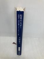 起業の天才！：江副浩正　８兆円企業リクルートをつくった男 (新潮文庫 お 106-2) 新潮社 大西　康之