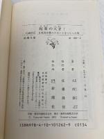 起業の天才！：江副浩正　８兆円企業リクルートをつくった男 (新潮文庫 お 106-2) 新潮社 大西　康之