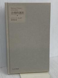 【※カバー無し】合理的選択 みすず書房