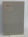 【※カバー無し】合理的選択 みすず書房