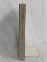 【※カバー無し】合理的選択 みすず書房