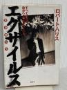 エグザイルス: すべての旅は自分へとつながっている 講談社