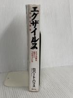 エグザイルス: すべての旅は自分へとつながっている 講談社