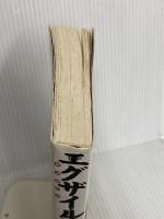 エグザイルス: すべての旅は自分へとつながっている 講談社