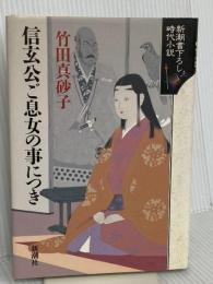 信玄公ご息女の事につき (新潮書下ろし時代小説) 新潮社
