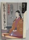 信玄公ご息女の事につき (新潮書下ろし時代小説) 新潮社