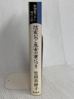 信玄公ご息女の事につき (新潮書下ろし時代小説) 新潮社