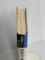 信玄公ご息女の事につき (新潮書下ろし時代小説) 新潮社