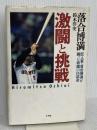 激闘と挑戦: 巨人軍・落合博満が闘った奇蹟の136試合 小学館
