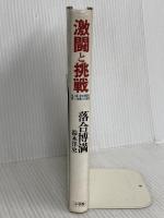 激闘と挑戦: 巨人軍・落合博満が闘った奇蹟の136試合 小学館