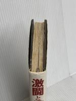 激闘と挑戦: 巨人軍・落合博満が闘った奇蹟の136試合 小学館