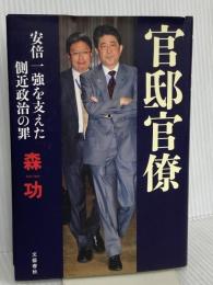 官邸官僚 安倍一強を支えた側近政治の罪 文藝春秋
